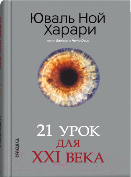 Изображение товара Книга Sindbad 21 урок для XXI века (Харари Ю.)