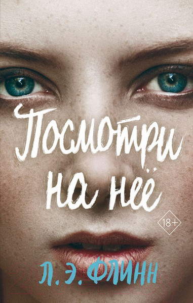 Изображение товара Книга Эксмо Посмотри на нее (Флинн Л.)