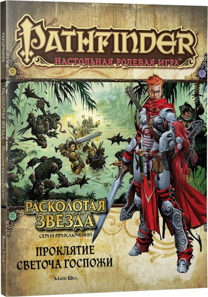 Изображение товара Руководство для настольной игры Мир Хобби Pathfinder Раск. звезда. В2. Проклятие Светоча Госпожи / 717055