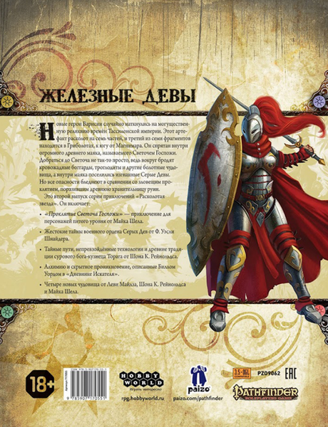 Изображение товара Руководство для настольной игры Мир Хобби Pathfinder Раск. звезда. В2. Проклятие Светоча Госпожи / 717055