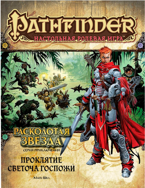 Изображение товара Руководство для настольной игры Мир Хобби Pathfinder Раск. звезда. В2. Проклятие Светоча Госпожи / 717055