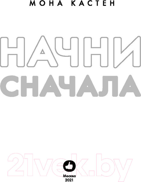 Изображение товара Книга Эксмо Начни сначала (Кастен М.)