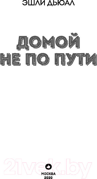 Изображение товара Книга Эксмо Домой не по пути (Дьюал Э.)