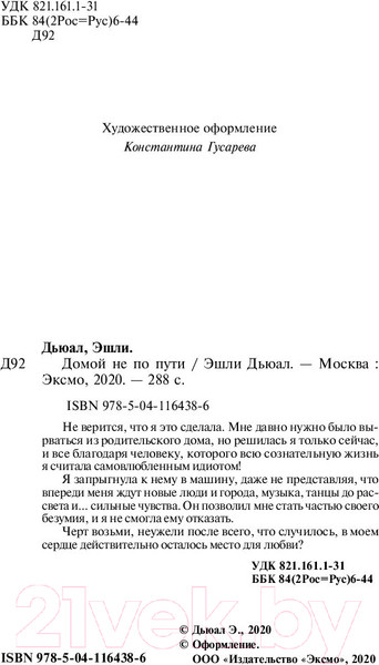 Изображение товара Книга Эксмо Домой не по пути (Дьюал Э.)