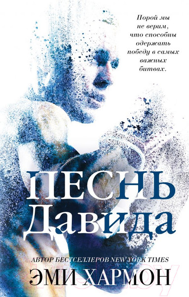 Изображение товара Книга Эксмо Песнь Давида (Хармон Э.)