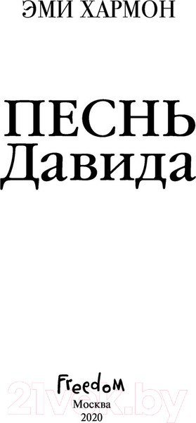 Изображение товара Книга Эксмо Песнь Давида (Хармон Э.)