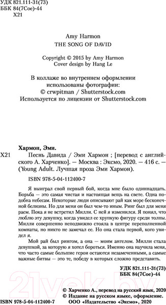 Изображение товара Книга Эксмо Песнь Давида (Хармон Э.)