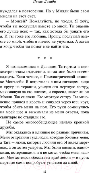 Изображение товара Книга Эксмо Песнь Давида (Хармон Э.)