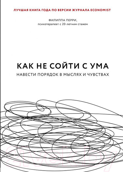 Изображение товара Книга Эксмо Как не сойти с ума. Навести порядок в мыслях и чувствах (Перри Ф.)