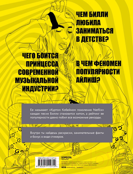 Изображение товара Творческий блокнот Эксмо Билли Айлиш. Лучшее для фан-сообщества