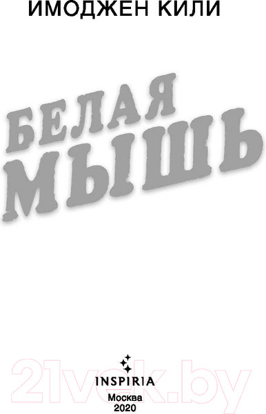Изображение товара Книга Эксмо Белая мышь (Кили И.)