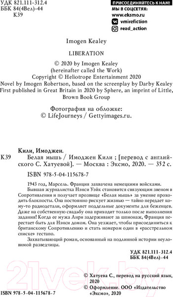 Изображение товара Книга Эксмо Белая мышь (Кили И.)