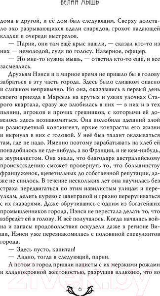 Изображение товара Книга Эксмо Белая мышь (Кили И.)