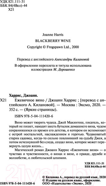 Изображение товара Книга Эксмо Ежевичное вино (Харрис Дж.)