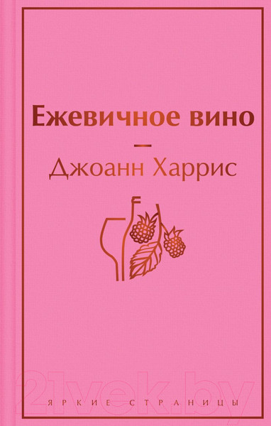 Изображение товара Книга Эксмо Ежевичное вино (Харрис Дж.)