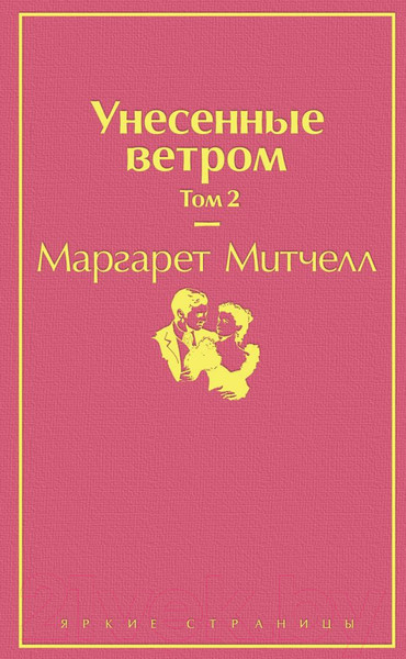 Изображение товара Книга Эксмо Унесенные ветром. Том 2 (Митчелл М.)