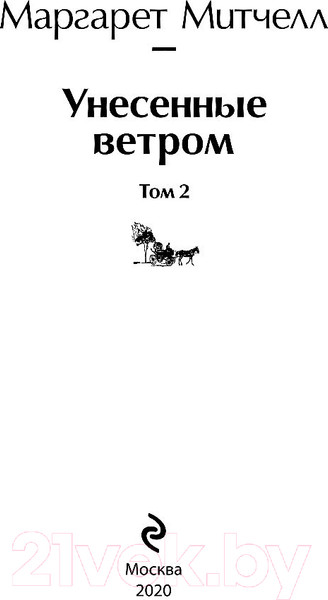 Изображение товара Книга Эксмо Унесенные ветром. Том 2 (Митчелл М.)