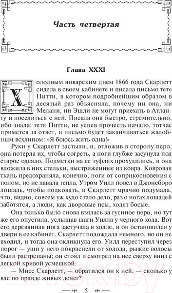 Изображение товара Книга Эксмо Унесенные ветром. Том 2 (Митчелл М.)