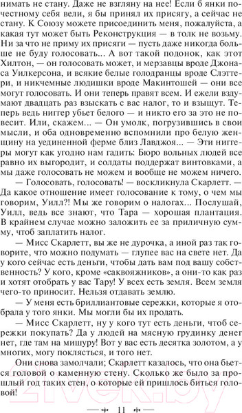 Изображение товара Книга Эксмо Унесенные ветром. Том 2 (Митчелл М.)