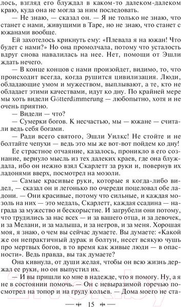 Изображение товара Книга Эксмо Унесенные ветром. Том 2 (Митчелл М.)