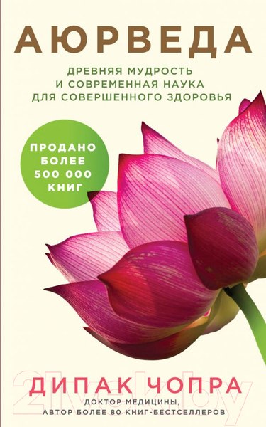 Изображение товара Книга Эксмо Древняя мудрость и современная наука для совершенного здоровья (Чопра Дипак)