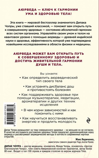 Изображение товара Книга Эксмо Древняя мудрость и современная наука для совершенного здоровья (Чопра Дипак)