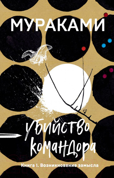 Изображение товара Книга Эксмо Убийство Командора. Книга 1. Возникновение замысла (Мураками Х.)