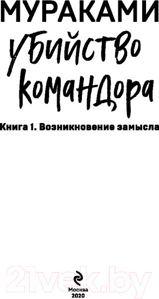 Изображение товара Книга Эксмо Убийство Командора. Книга 1. Возникновение замысла (Мураками Х.)