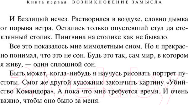 Изображение товара Книга Эксмо Убийство Командора. Книга 1. Возникновение замысла (Мураками Х.)