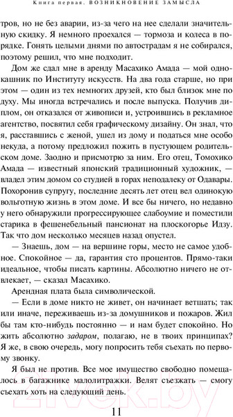 Изображение товара Книга Эксмо Убийство Командора. Книга 1. Возникновение замысла (Мураками Х.)