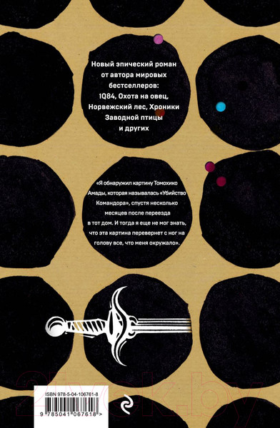 Изображение товара Книга Эксмо Убийство Командора. Книга 1. Возникновение замысла (Мураками Х.)