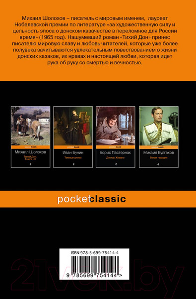 Изображение товара Художественная книга Эксмо Тихий Дон. Книги III-IV (Шолохов М.)
