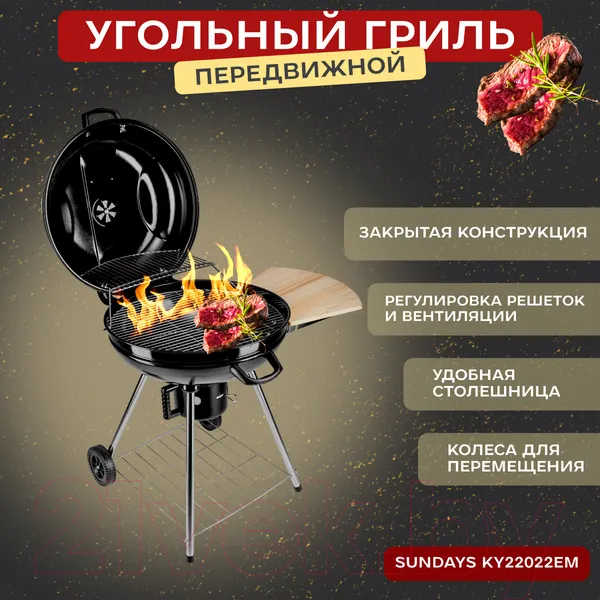 Изображение товара Угольный гриль Sundays KY22022EM