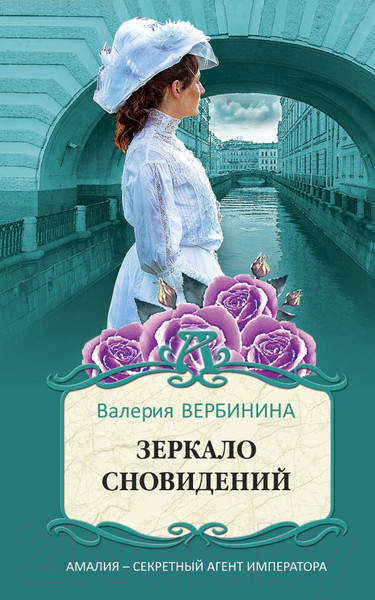 Изображение товара Книга Эксмо Зеркало сновидений (Вербинина В.)