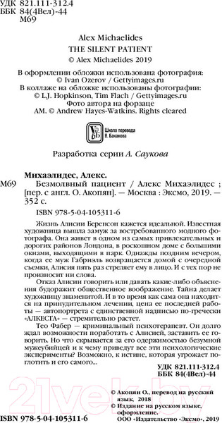 Изображение товара Книга Эксмо Безмолвный пациент / 9785041053116 (Михаэлидес А.)