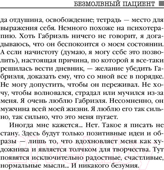 Изображение товара Книга Эксмо Безмолвный пациент / 9785041053116 (Михаэлидес А.)