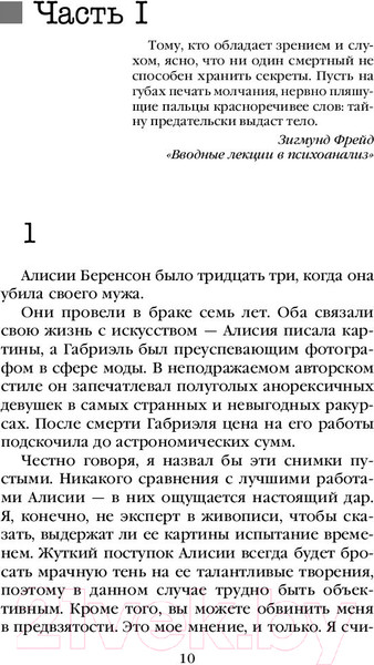 Изображение товара Книга Эксмо Безмолвный пациент / 9785041053116 (Михаэлидес А.)
