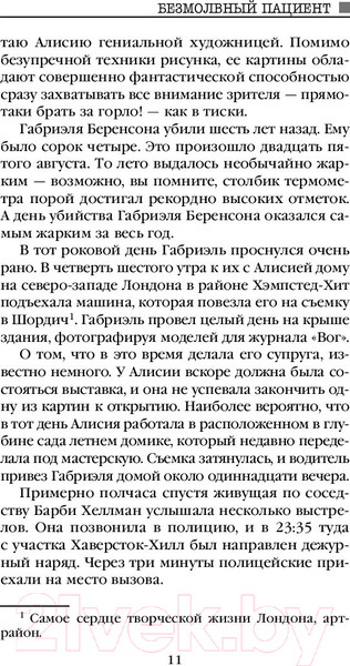 Изображение товара Книга Эксмо Безмолвный пациент / 9785041053116 (Михаэлидес А.)