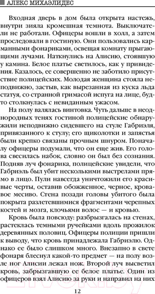 Изображение товара Книга Эксмо Безмолвный пациент / 9785041053116 (Михаэлидес А.)