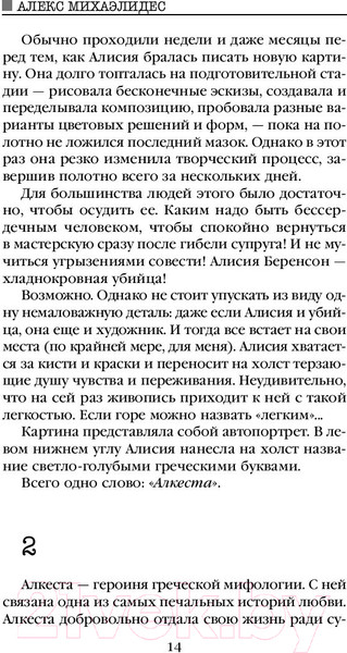 Изображение товара Книга Эксмо Безмолвный пациент / 9785041053116 (Михаэлидес А.)