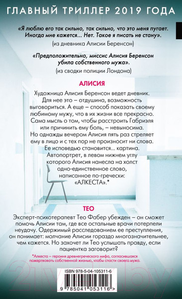 Изображение товара Книга Эксмо Безмолвный пациент / 9785041053116 (Михаэлидес А.)