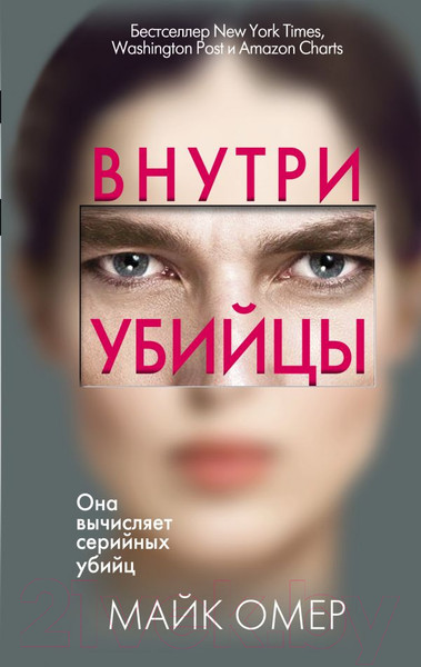 Изображение товара Книга Эксмо Внутри убийцы / 9785041102272 (Омер М.)
