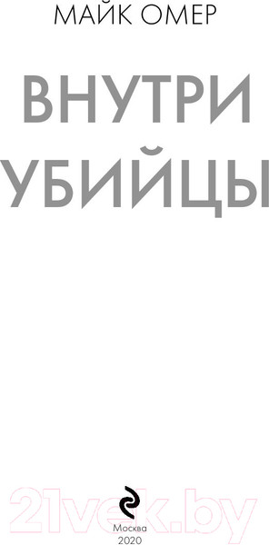 Изображение товара Книга Эксмо Внутри убийцы / 9785041102272 (Омер М.)