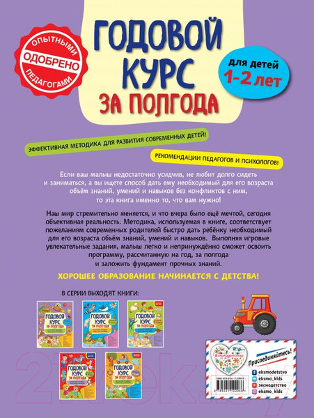 Изображение товара Развивающая книга Эксмо Годовой курс за полгода: для детей 1-2 лет (Горохова А.)