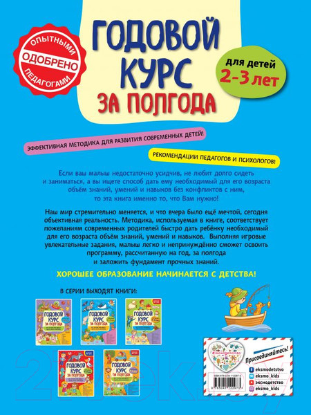 Изображение товара Развивающая книга Эксмо Годовой курс за полгода: для детей 2-3 лет (Горохова А.)