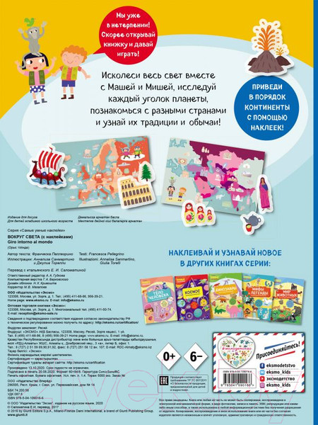 Изображение товара Развивающая книга Эксмо Вокруг света (Пеллегрино Ф.)