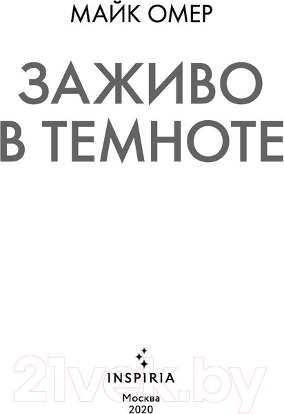 Изображение товара Книга Эксмо Заживо в темноте (Омер Майк / 9785041136963)
