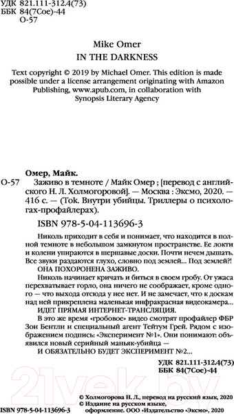 Изображение товара Книга Эксмо Заживо в темноте (Омер Майк / 9785041136963)
