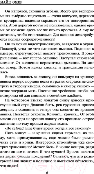 Изображение товара Книга Эксмо Заживо в темноте (Омер Майк / 9785041136963)