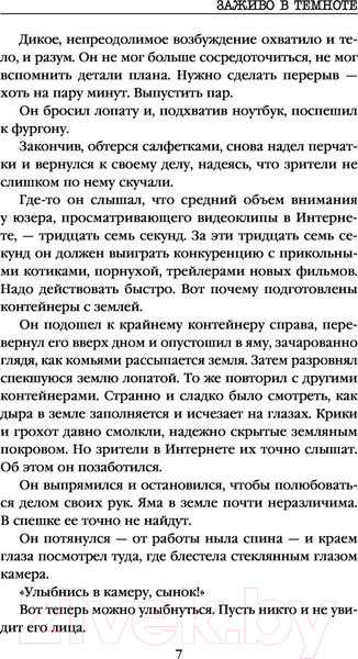 Изображение товара Книга Эксмо Заживо в темноте (Омер Майк / 9785041136963)